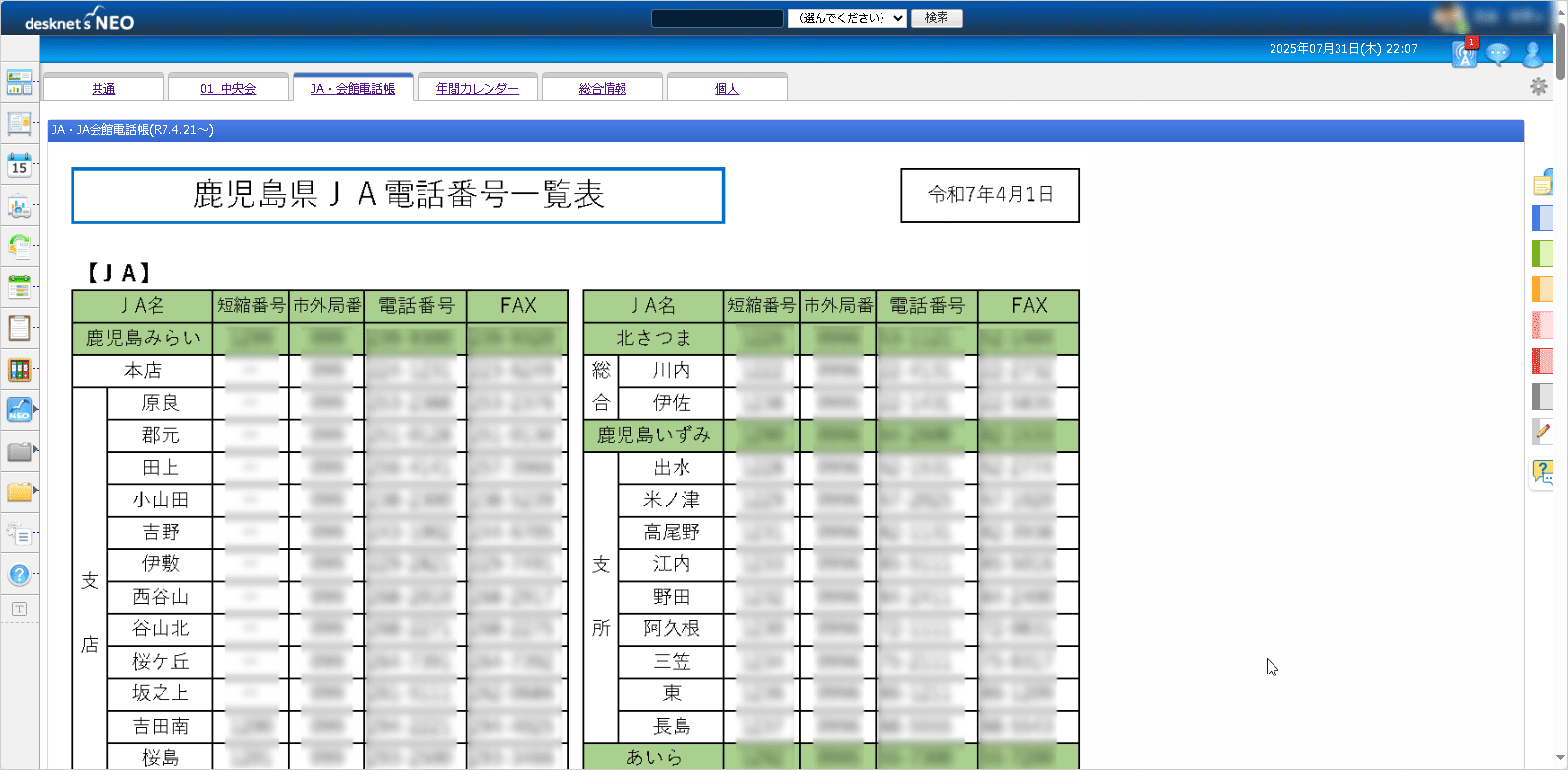 これまで紙の冊子で配布していた電話帳は画像化し、desknet’s NEOのポータル上に掲載。
